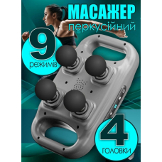 Масажер перкусійний для всіх частин тіла, FZ-668 Deep Tissue Pro 4 головки