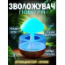 Зволожувач повітря, нічник, аромадифузор з ефектом дощу MUSHROOM у формі гриба