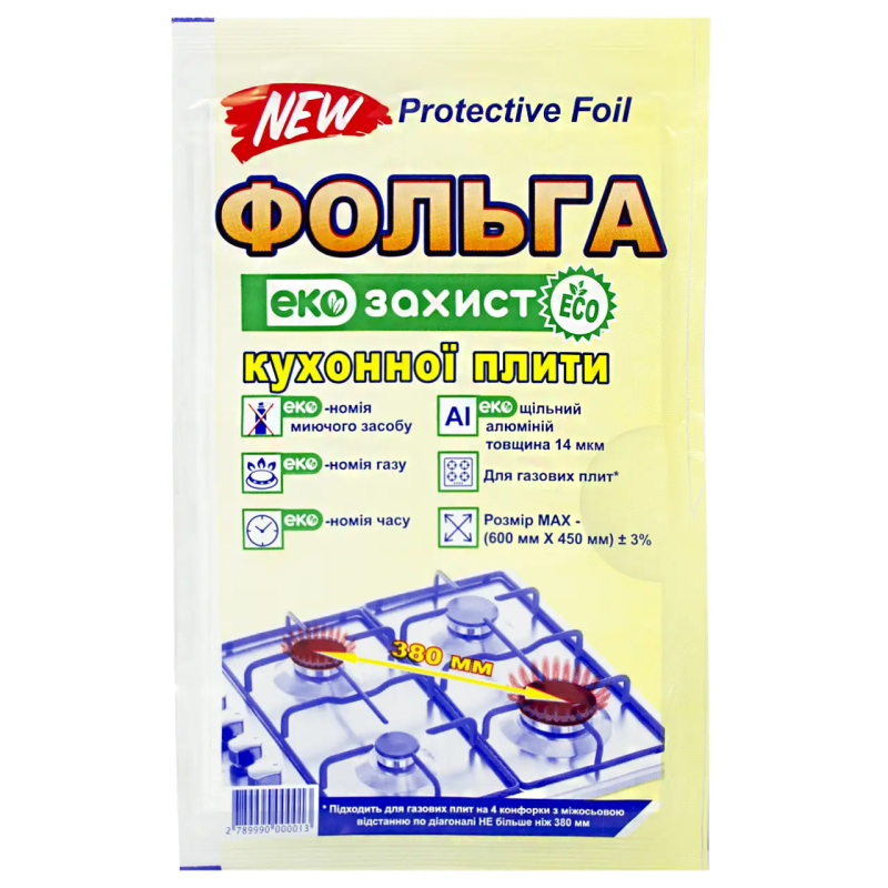 Фольга Екозахист для кухонної плити (600х450 мм, товщина 14 мкм)
