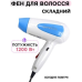 Дорожній міні фен GEMEI GM1756 (1200Вт) складана ручка